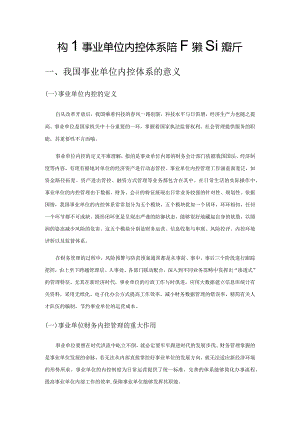 构建事业单位内控体系的若干策略探析.docx