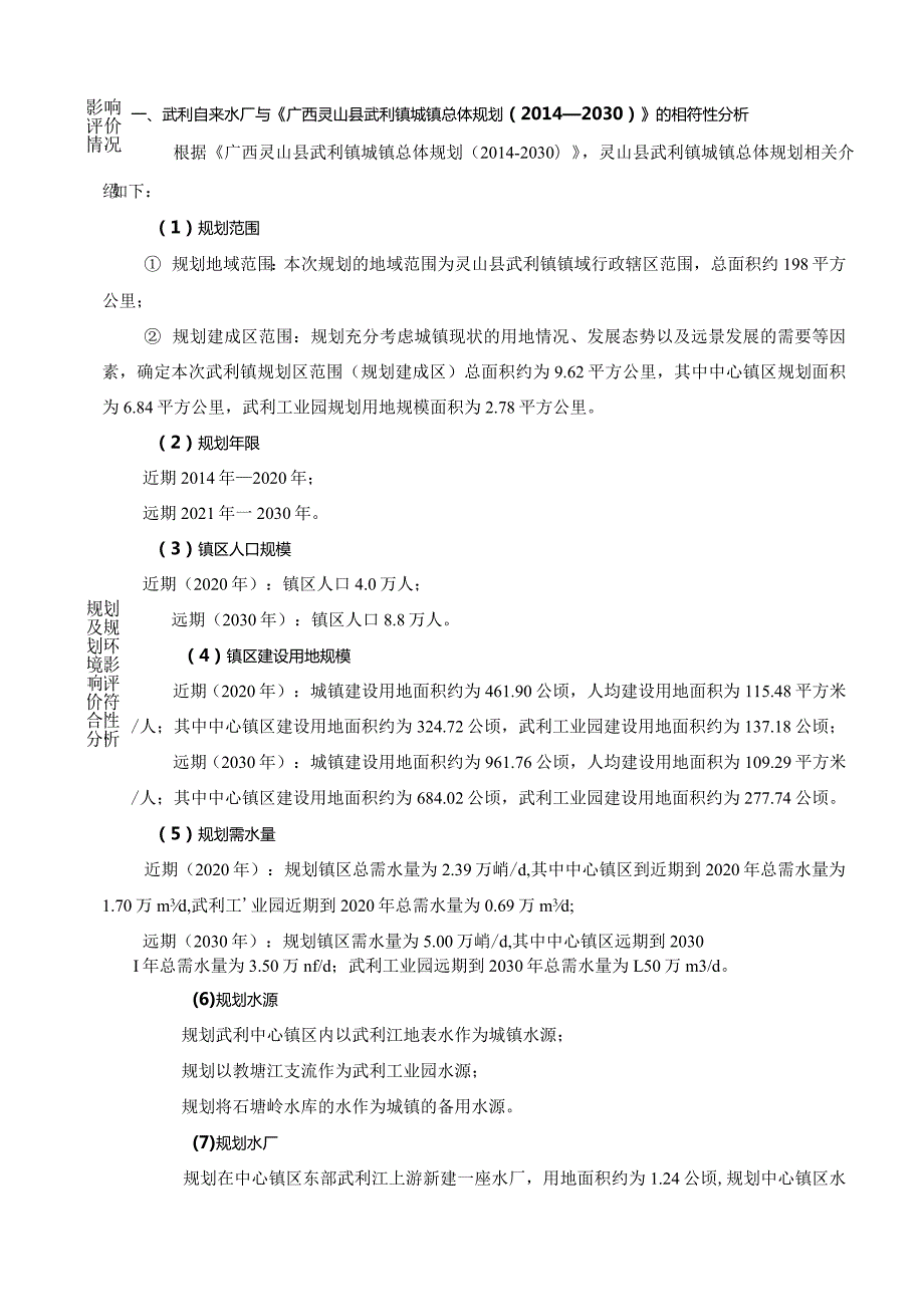 城乡一体化供水工程环评可研资料环境影响.docx_第2页