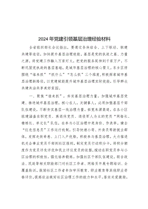 2024年党建引领基层治理经验材料&经济发展“六个关键”.docx