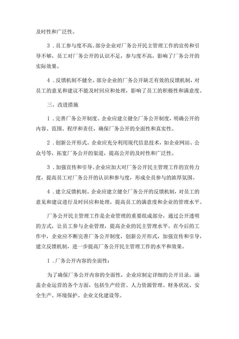 厂务公开民主管理工作总结.docx_第2页