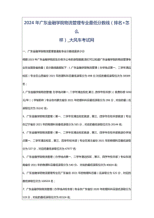 2024年广东金融学院物流管理专业最低分数线(排名怎么样)_大风车考试网.docx