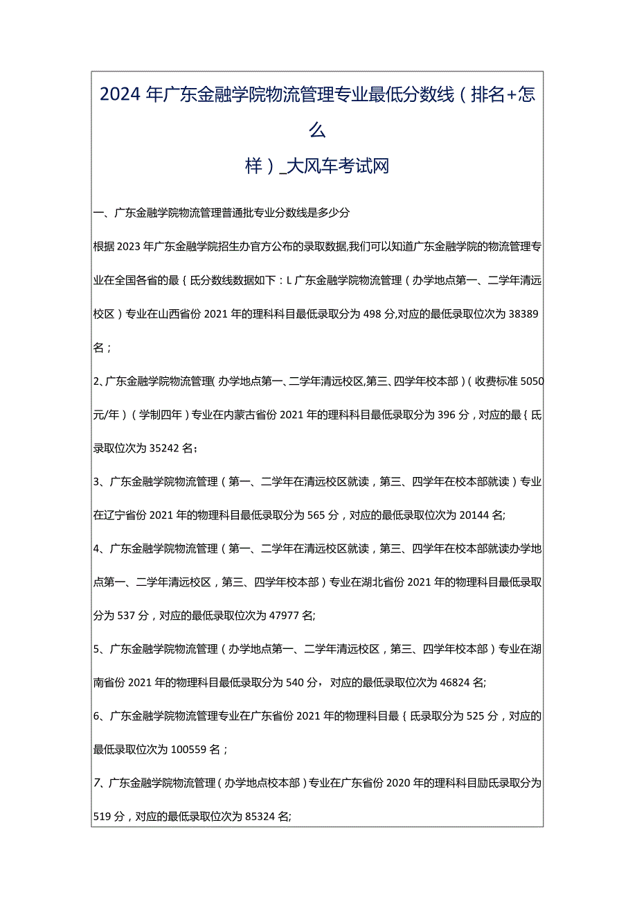 2024年广东金融学院物流管理专业最低分数线(排名怎么样)_大风车考试网.docx_第1页