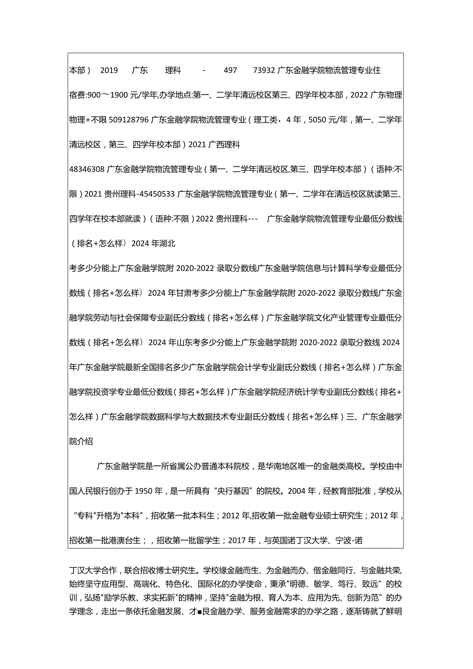 2024年广东金融学院物流管理专业最低分数线(排名怎么样)_大风车考试网.docx_第3页