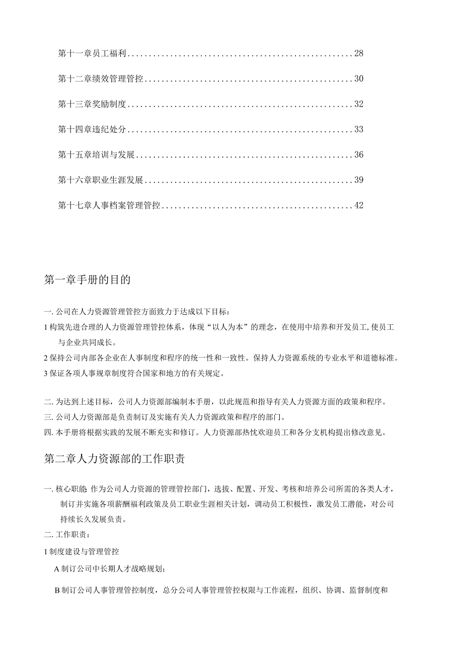 XX知名企业人力资源管理手册范文.docx_第2页