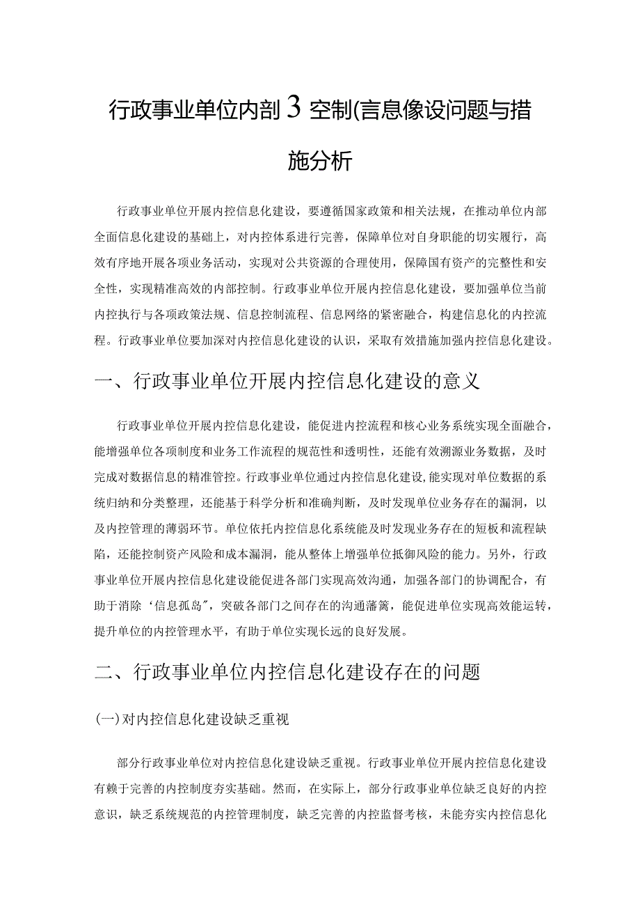 行政事业单位内部控制信息化建设问题与措施分析.docx_第1页