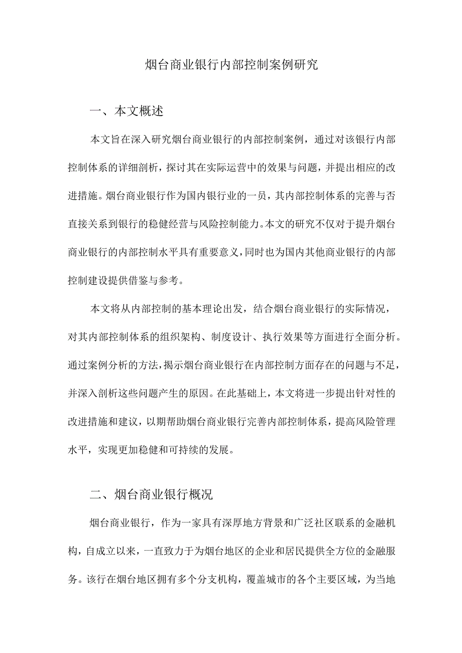 烟台商业银行内部控制案例研究.docx_第1页