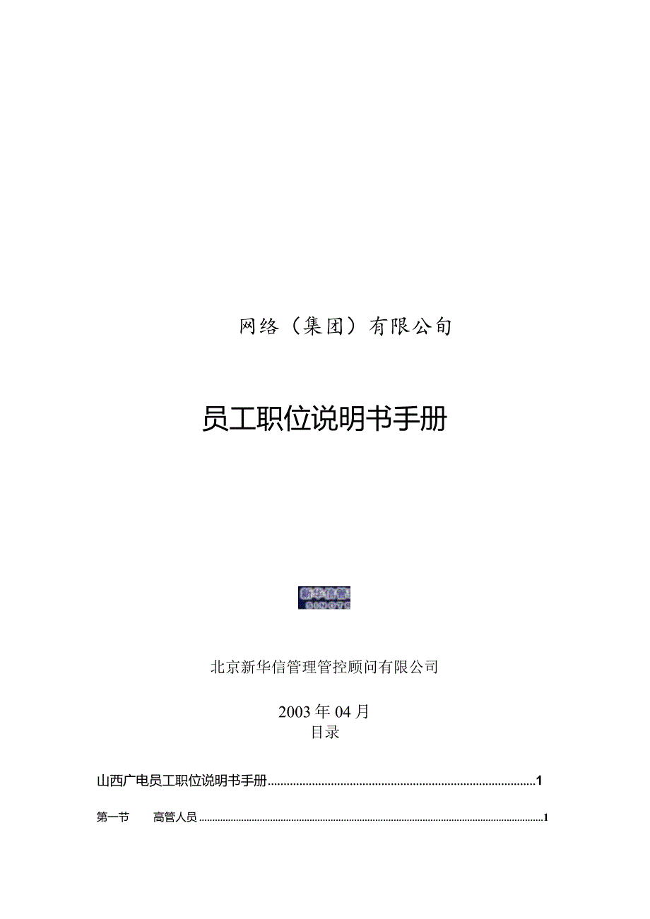 XX网络企业员工职位说明书手册范文.docx_第1页