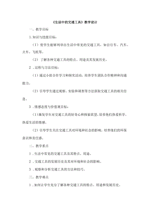 《21生活中的交通工具》（教案）四年级上册综合实践活动安徽大学版.docx