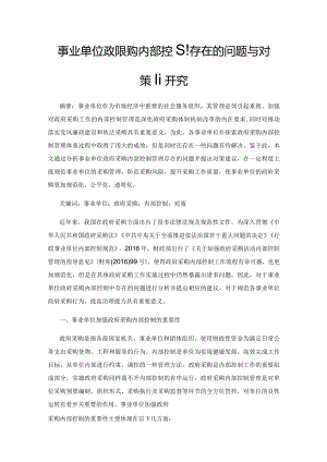 事业单位政府采购内部控制存在的问题与对策研究.docx