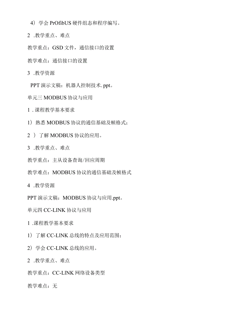 现场总线技术及其应用第4版课程标准、期末试卷.docx_第3页