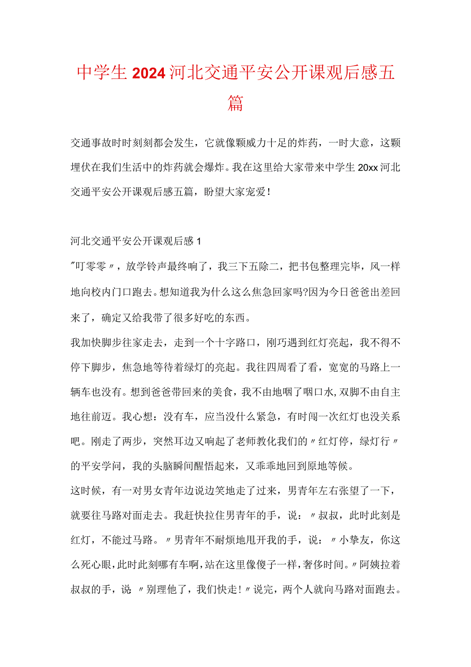 中学生2024河北交通安全公开课观后感五篇.docx_第1页