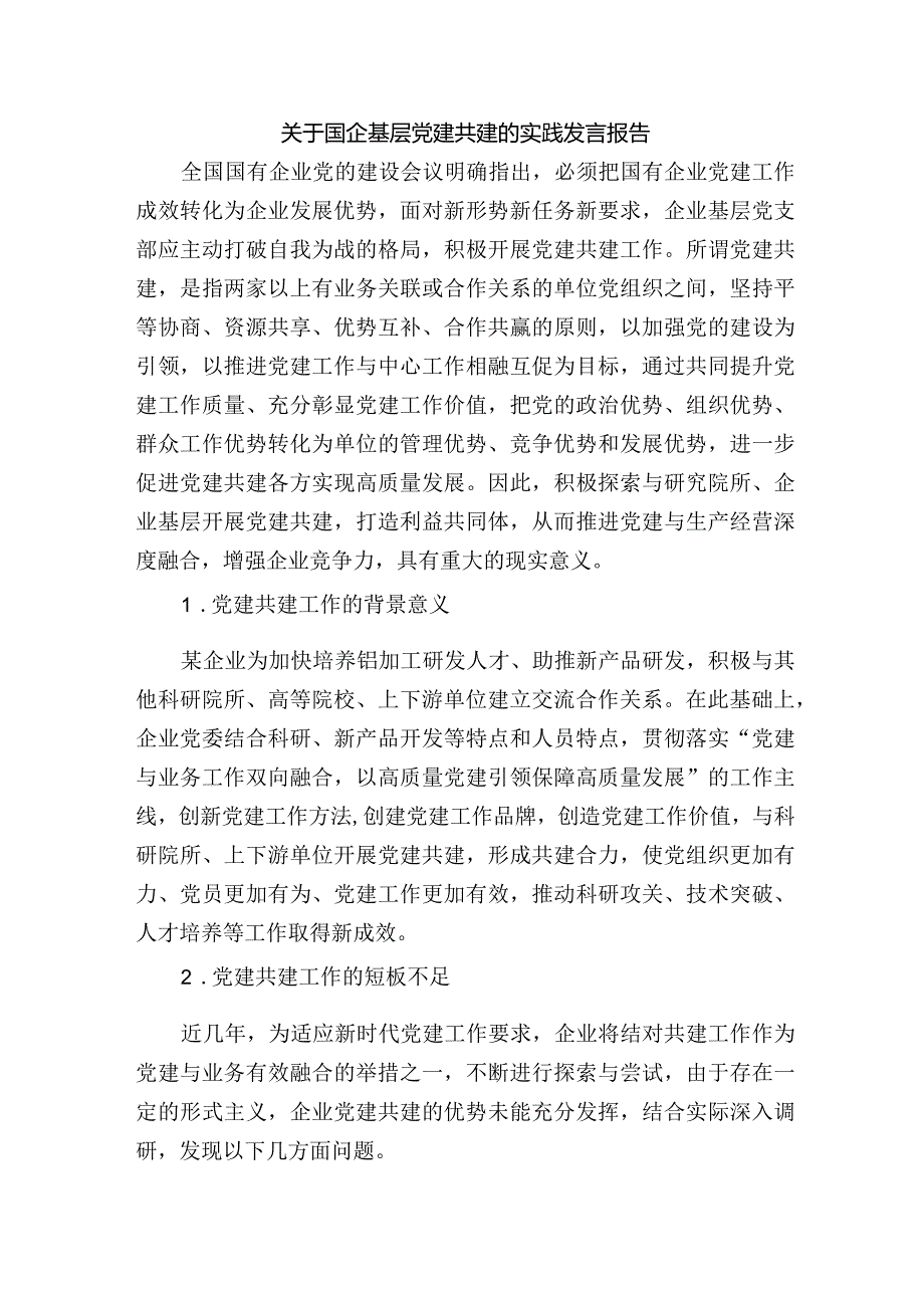 关于国企基层党建共建的实践发言报告.docx_第1页