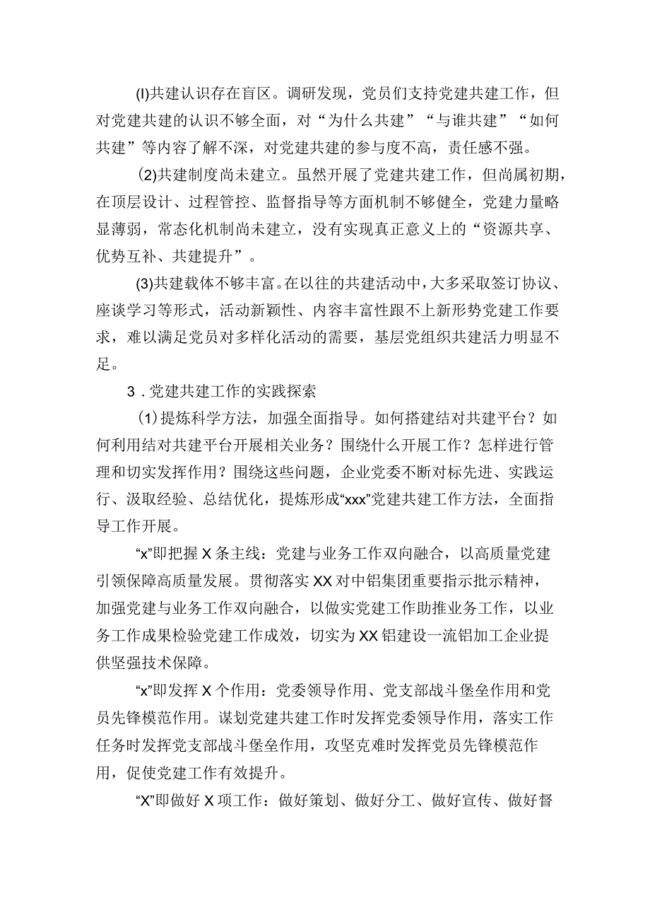 关于国企基层党建共建的实践发言报告.docx_第2页