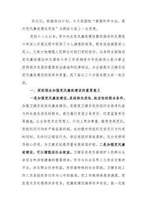 掌握科学方法提升党风廉政建设质效学习讲稿.docx