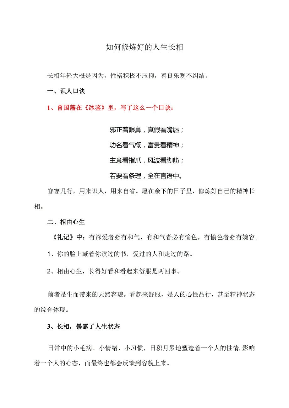 如何修炼好的人生长相（2024年）.docx_第1页