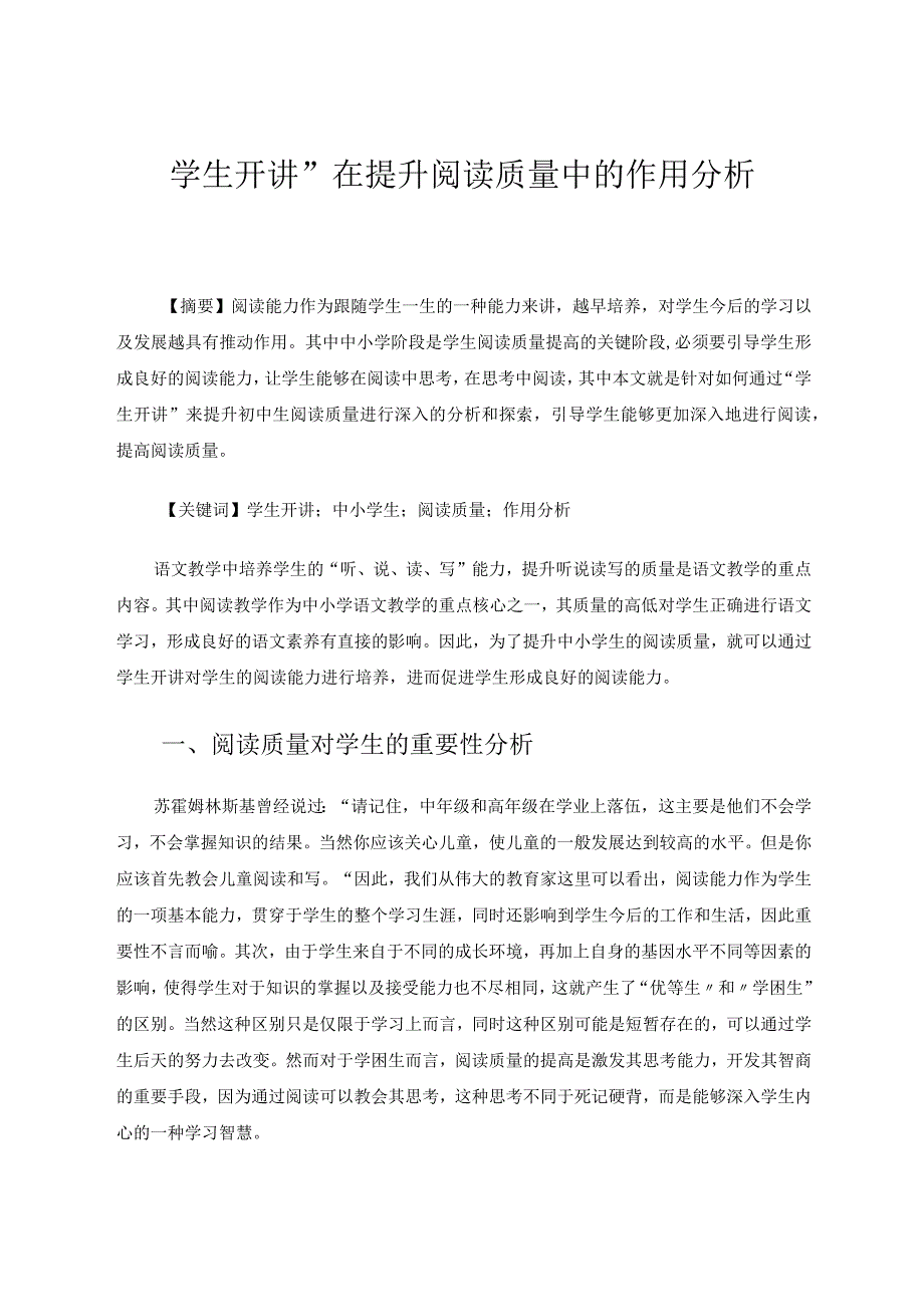 “学生开讲”在提升阅读质量中的作用分析论文.docx_第1页