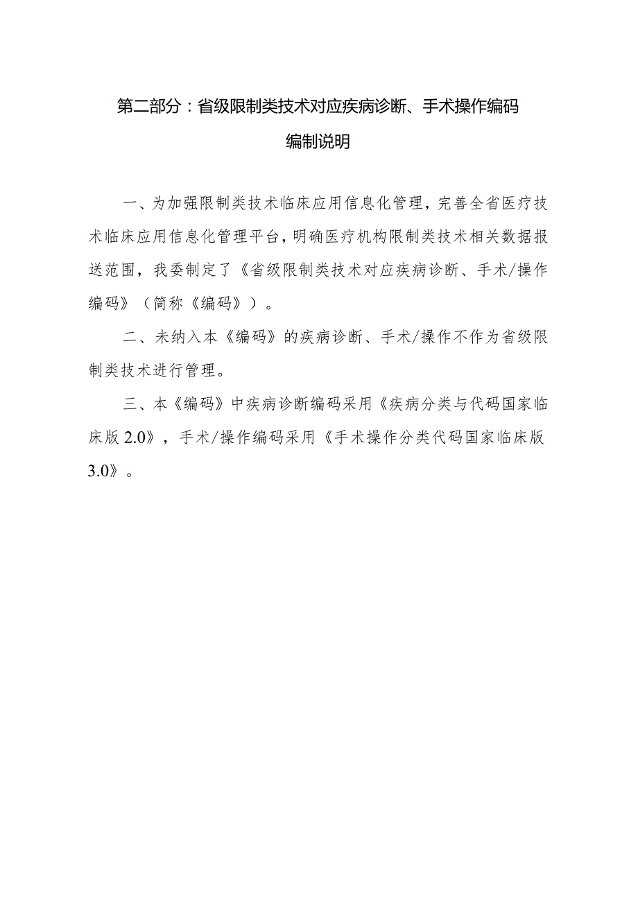 浙江《省级限制类技术目录（2024年版）》《省级限制类技术临床应用管理规范（2024年版）》.docx_第2页