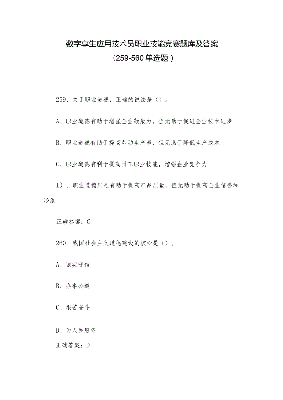 数字孪生应用技术员职业技能竞赛题库及答案（259-560单选题）.docx_第1页