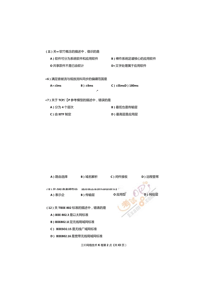 2024年3月计算机等级考试三级网络技术真题与答案.docx_第3页