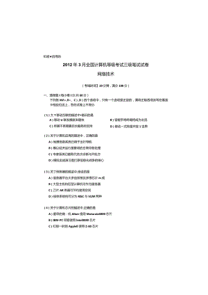 2024年3月计算机等级考试三级网络技术真题与答案.docx