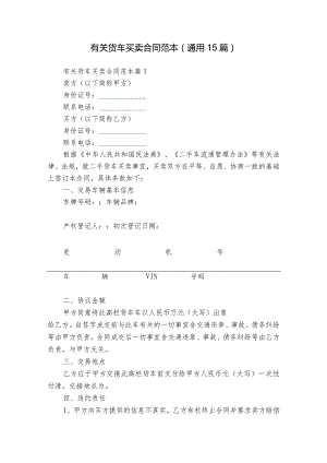 有关货车买卖合同范本（通用15篇）.docx