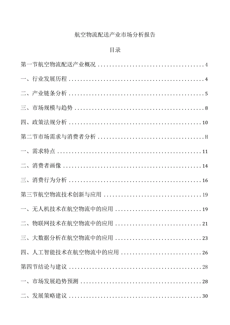 航空物流配送产业市场分析报告.docx_第1页