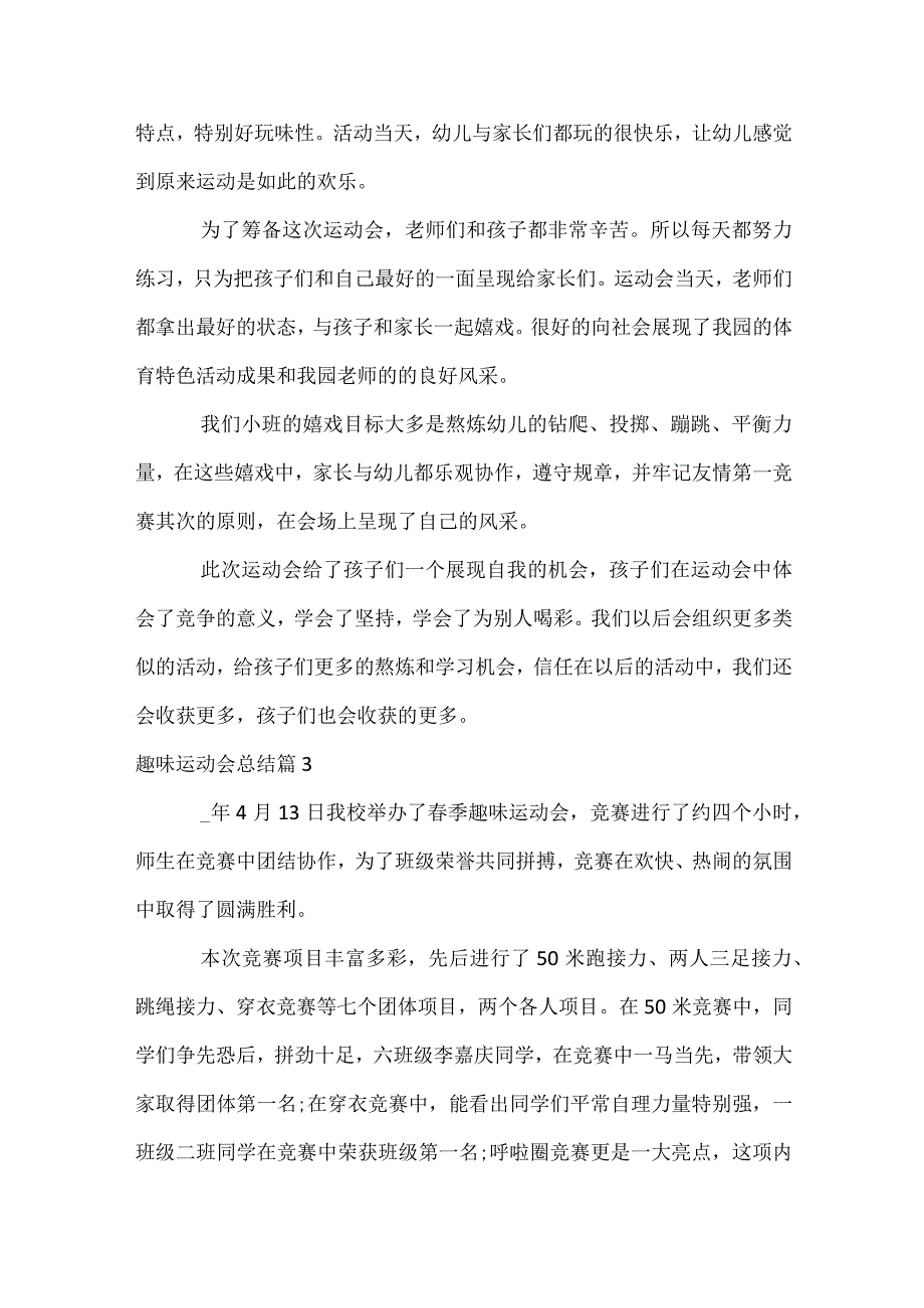 趣味运动会总结（通用32篇）.docx_第3页