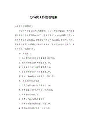 标准化工作管理制度.docx