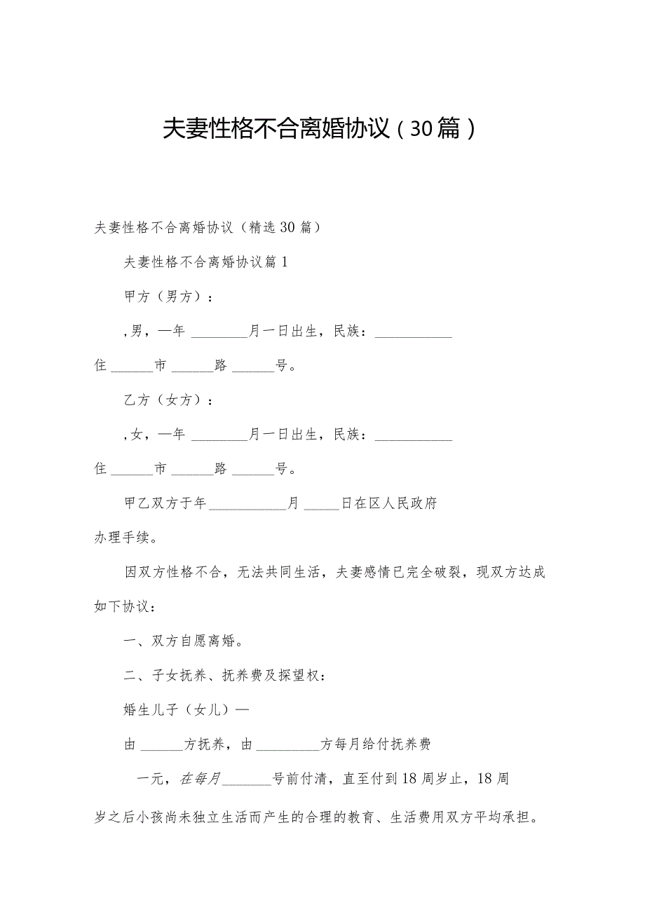 夫妻性格不合离婚协议（30篇）.docx_第1页