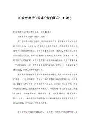 新教育读书心得体会整合汇总（33篇）.docx