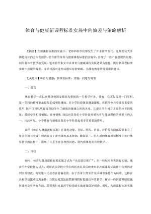 体育与健康新课程标准实施中的偏差与策略解析论文.docx