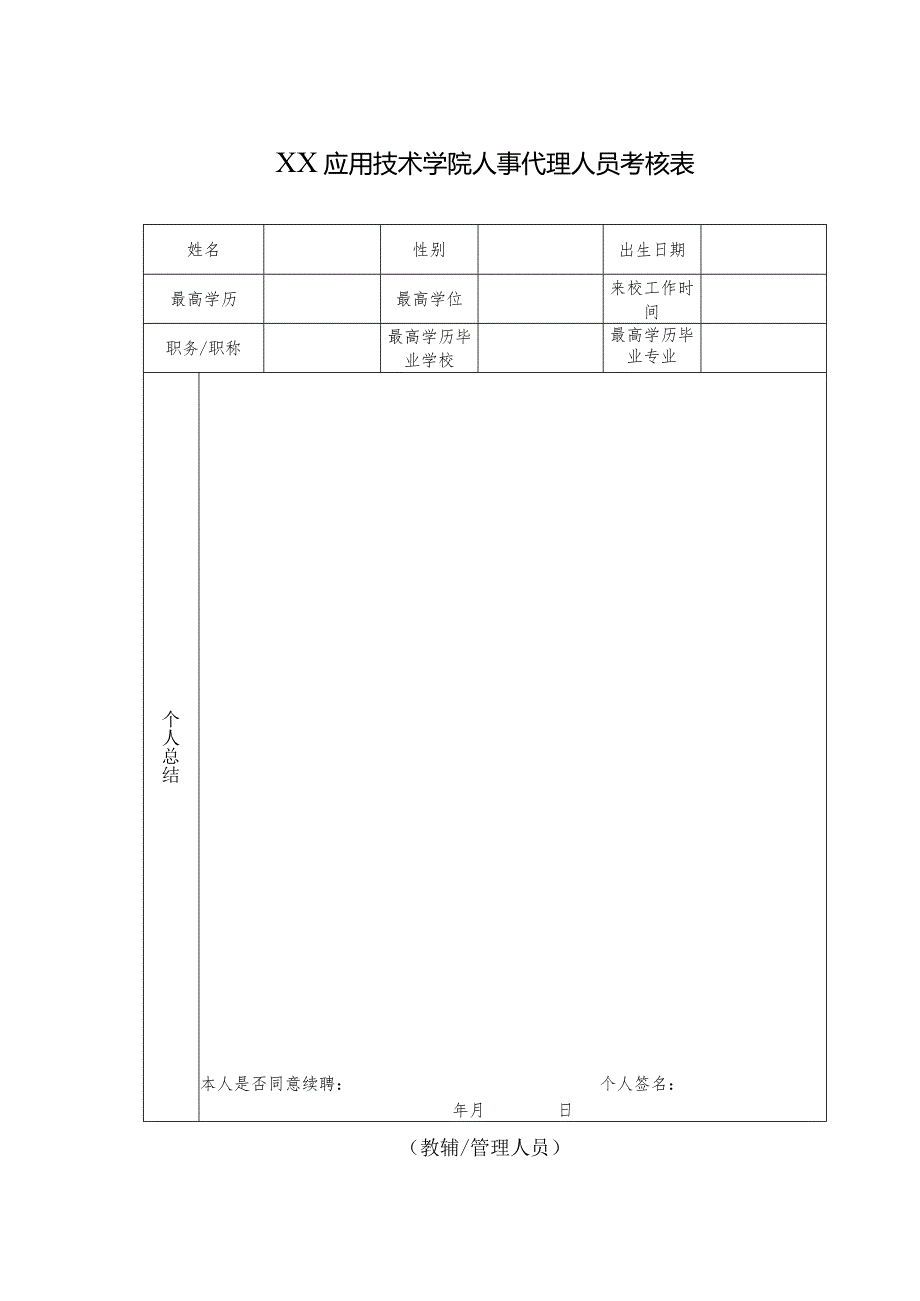 XX应用技术学院人事代理人员考核申请表（2024年）.docx_第3页