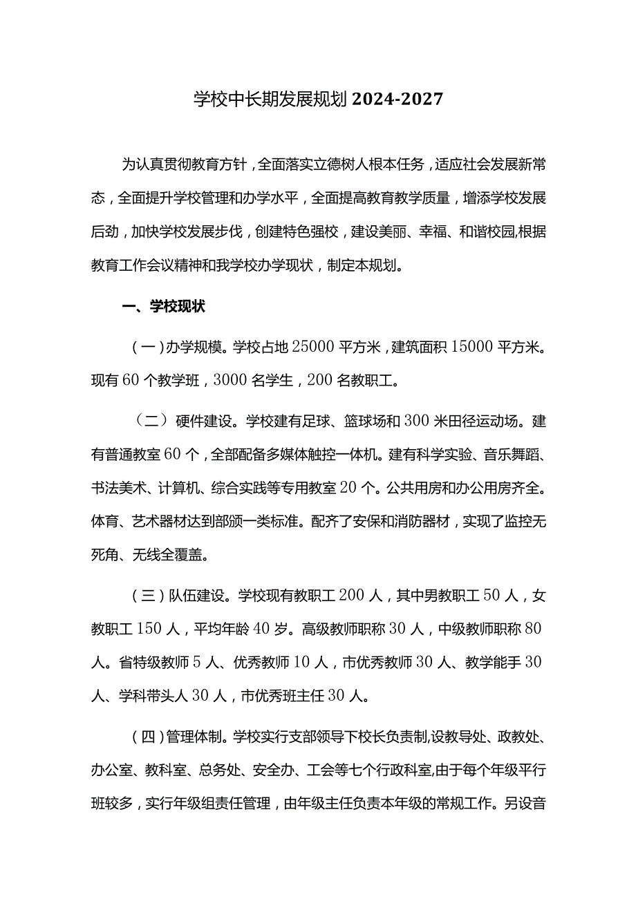 学校中长期发展规划2024—2027.docx_第1页