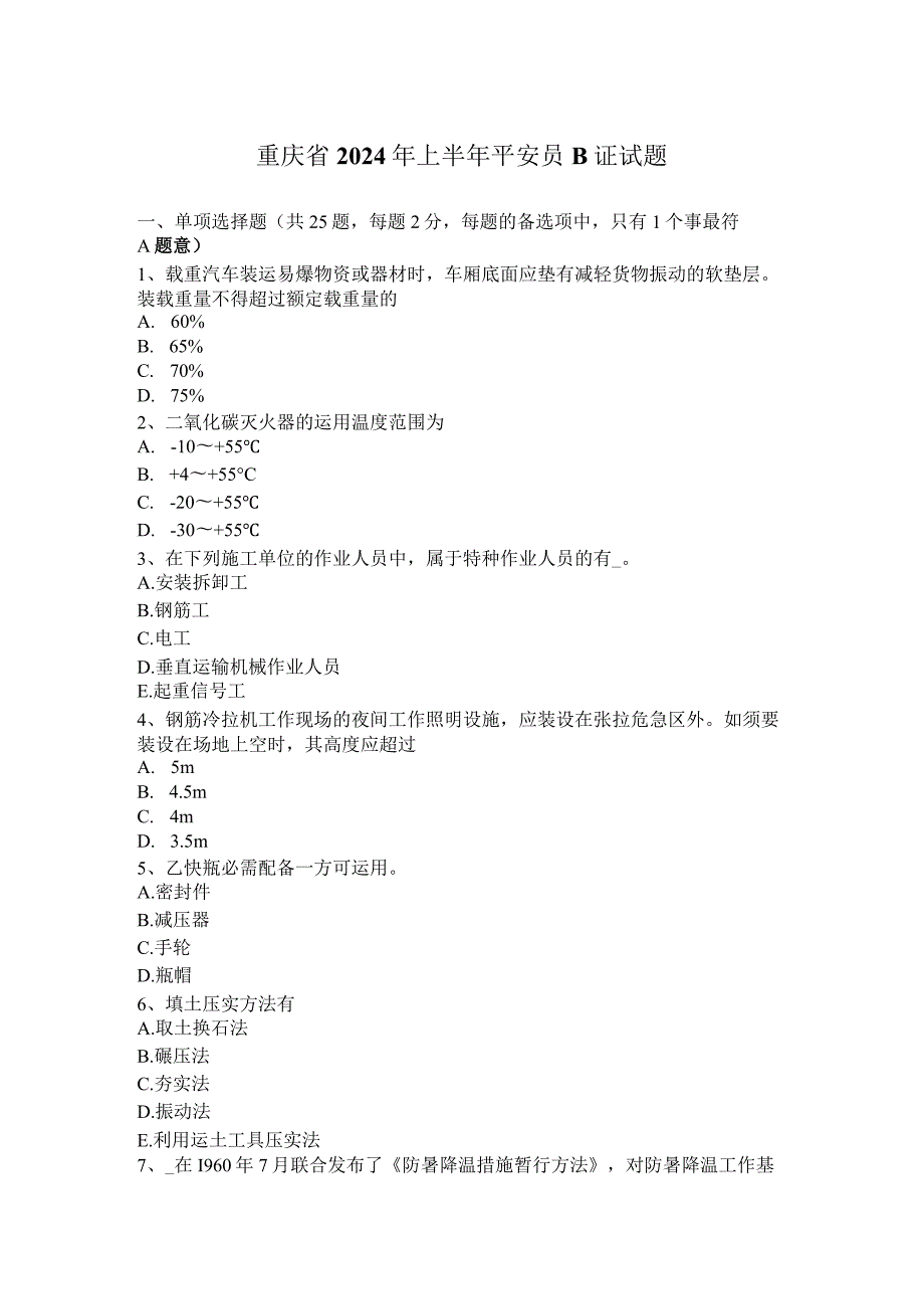 重庆省2024年上半年安全员B证试题.docx_第1页