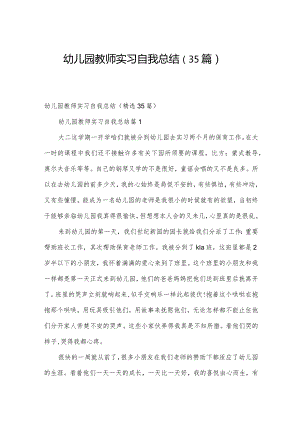 幼儿园教师实习自我总结（35篇）.docx