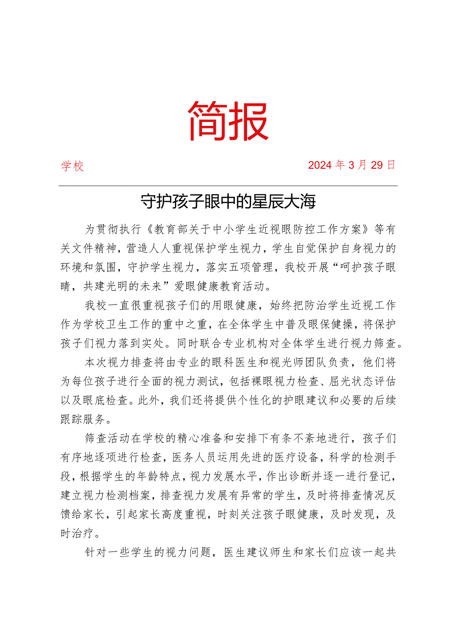 开展学生视力排查行动活动简报.docx_第1页