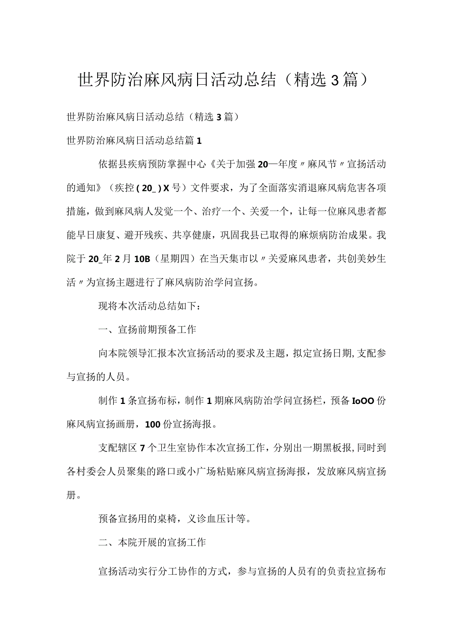 世界防治麻风病日活动总结（精选3篇）.docx_第1页