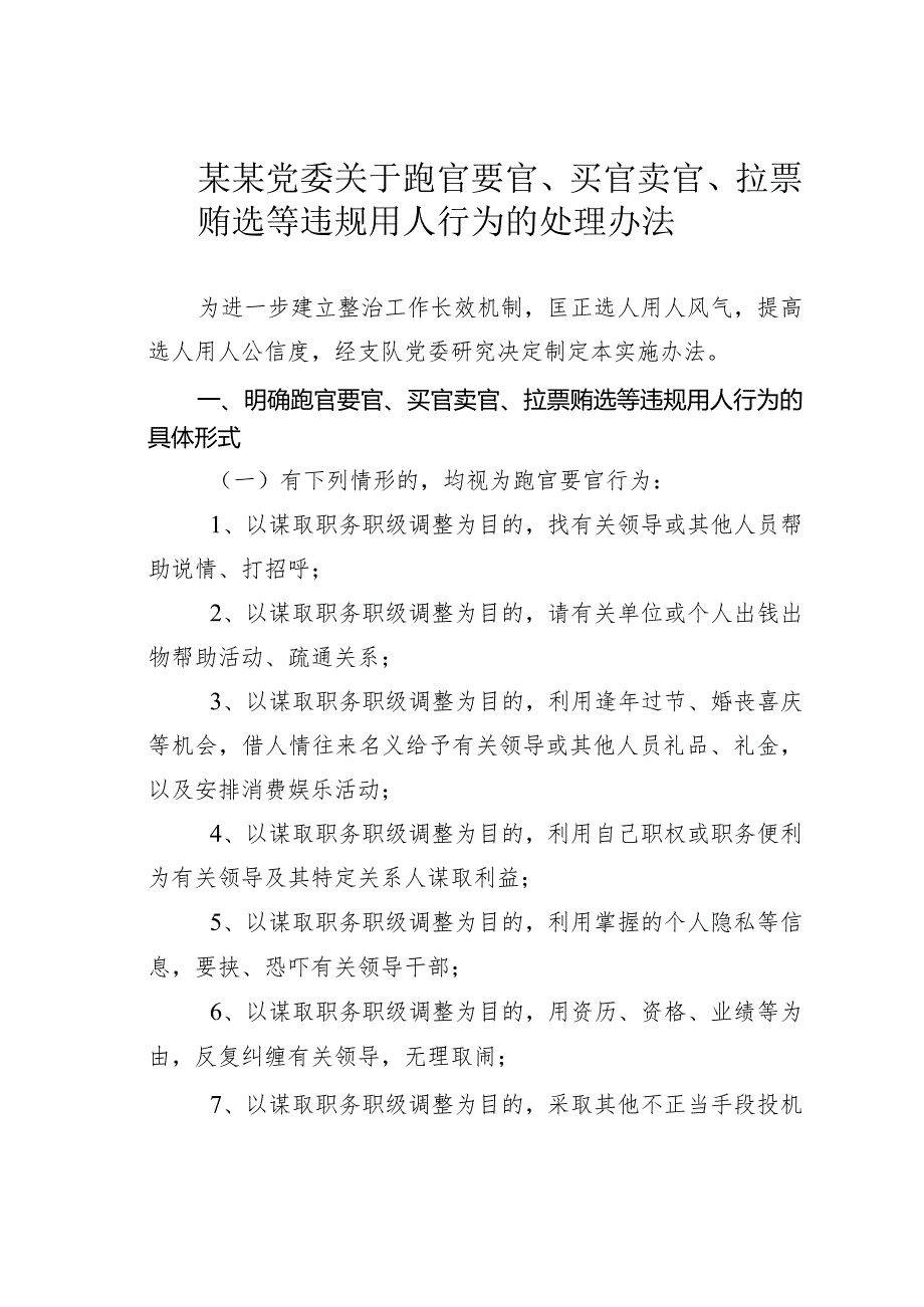 某某党委关于跑官要官、买官卖官、拉票贿选等违规用人行为的处理办法.docx_第1页