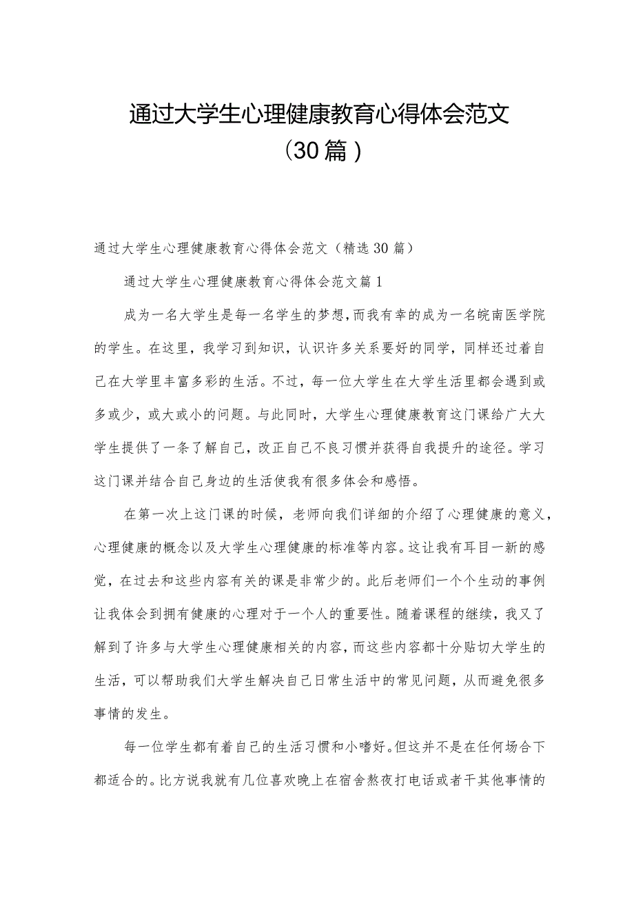 通过大学生心理健康教育心得体会范文（30篇）.docx_第1页