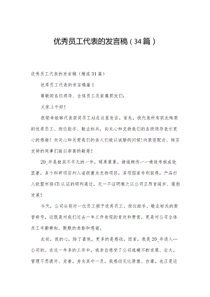 优秀员工代表的发言稿（34篇）.docx