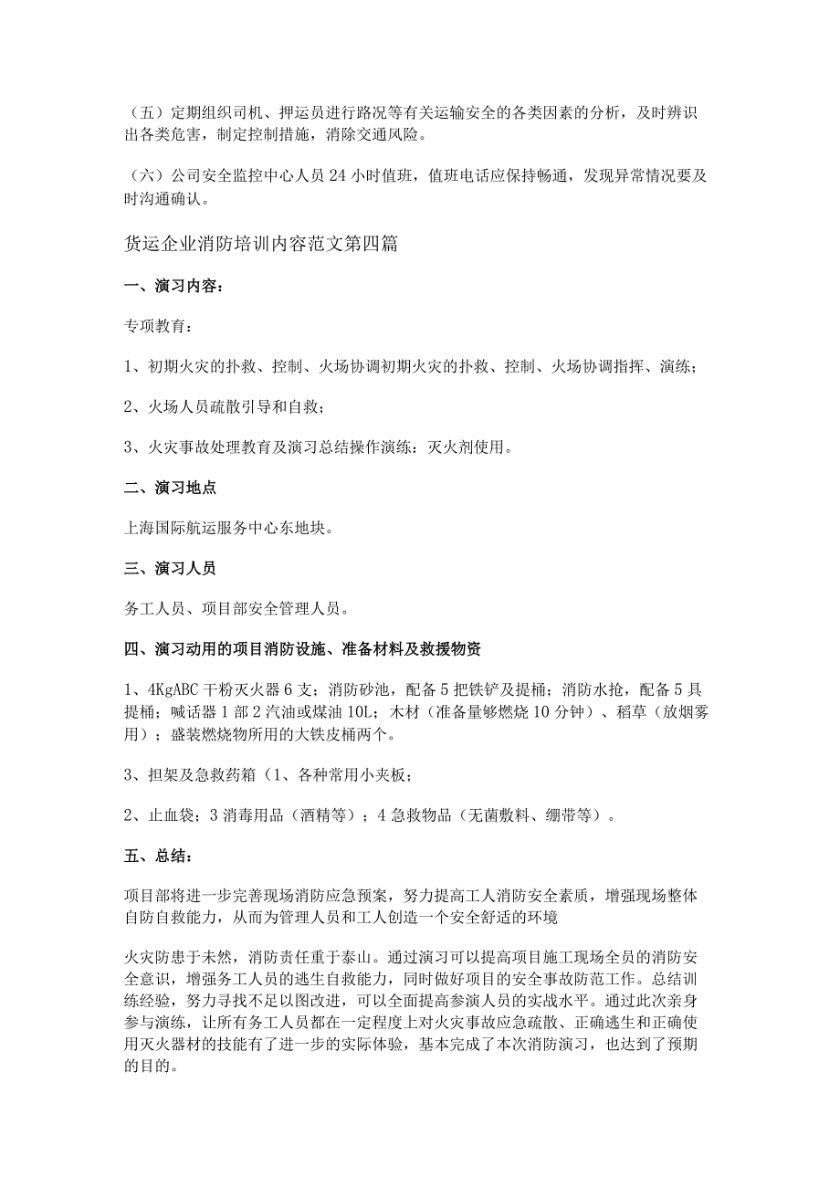 新货运企业消防培训内容范文推荐7篇.docx_第3页