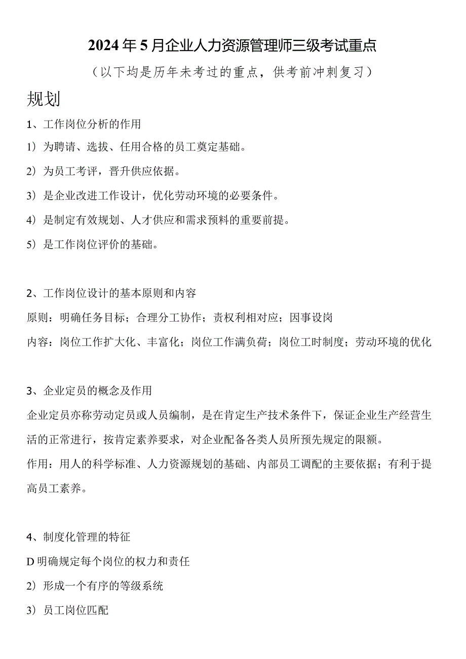 2024年5月企业人力资源管理师三级考试重点.docx_第1页