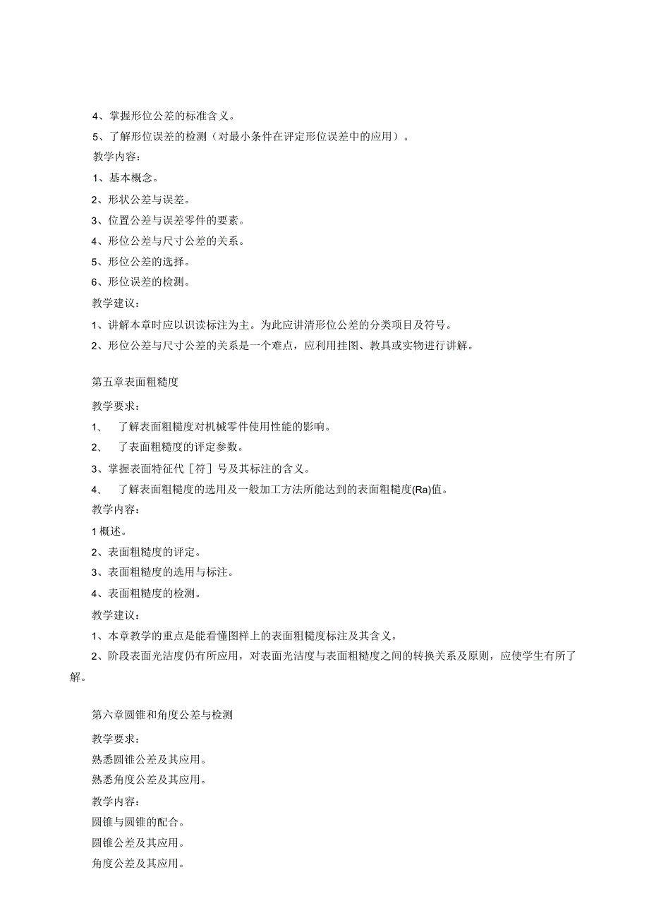 《互换性与技术测量基础》教学大纲(40课时).docx_第3页