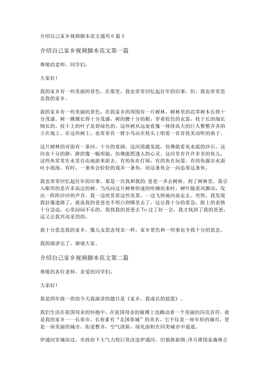 新介绍自己家乡视频脚本范文通用6篇.docx_第1页