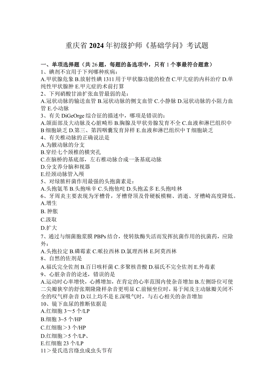 重庆省2024年初级护师《基础知识》考试题.docx_第1页