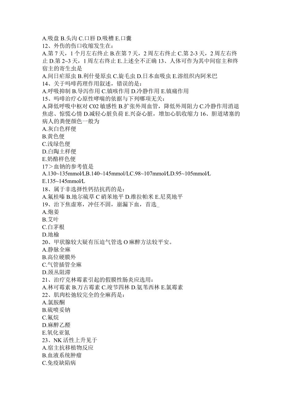 重庆省2024年初级护师《基础知识》考试题.docx_第2页