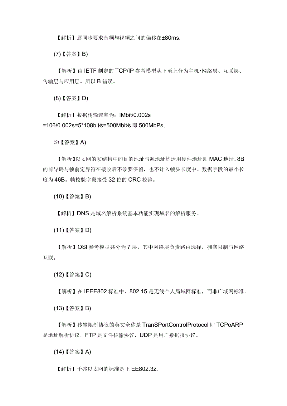 2024年3月计算机等级考试三级网络技术笔试真题答案详细解析的哦.docx_第2页