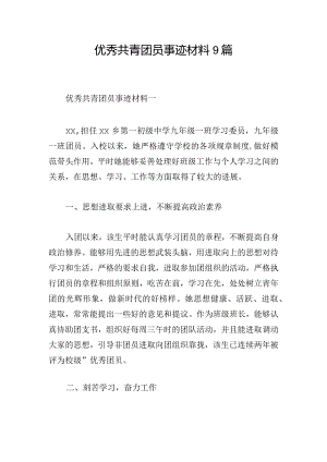 优秀共青团员事迹材料9篇.docx