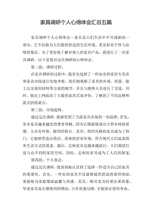 家具调研个人心得体会汇总五篇.docx