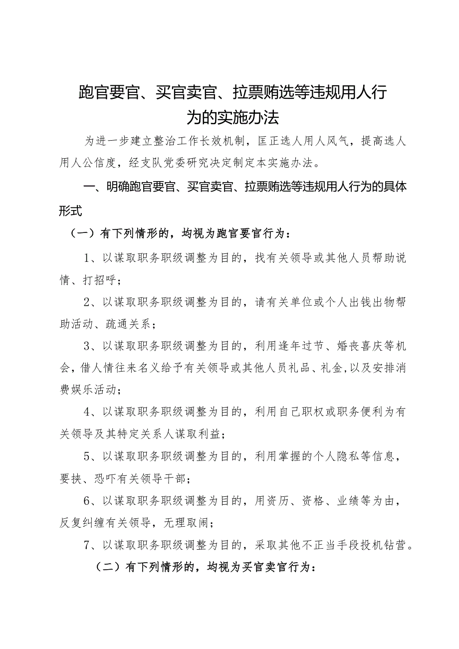 跑官要官、买官卖官、拉票贿选等违规用人行为的实施办法.docx_第1页